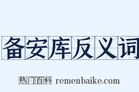备安库反义词是什么意思的图片